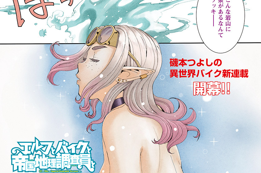 第1話 / エルフとバイクと帝国地理調査員と - 磯本つよし | COMIC Y-OURS(ユアーズ)