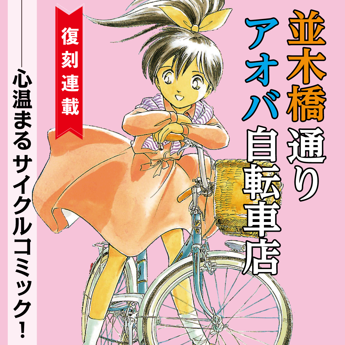 第4話 / 並木橋通りアオバ自転車店 - 宮尾岳 | COMIC Y-OURS(ユアーズ)