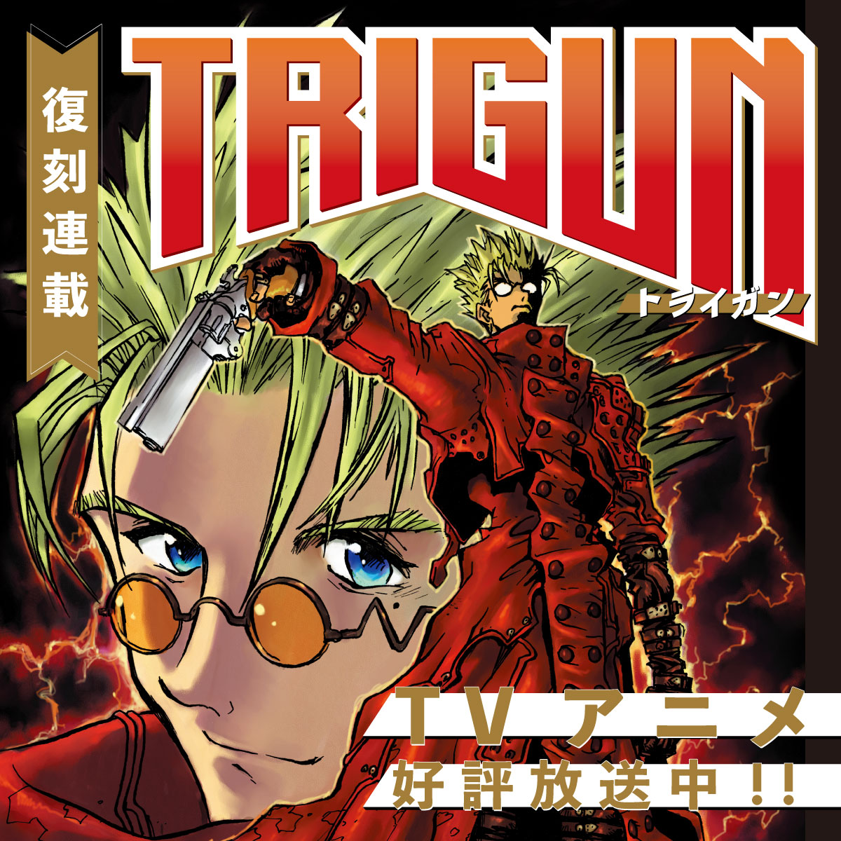 第18話 / トライガン - 内藤泰弘 | COMIC Y-OURS(ユアーズ)