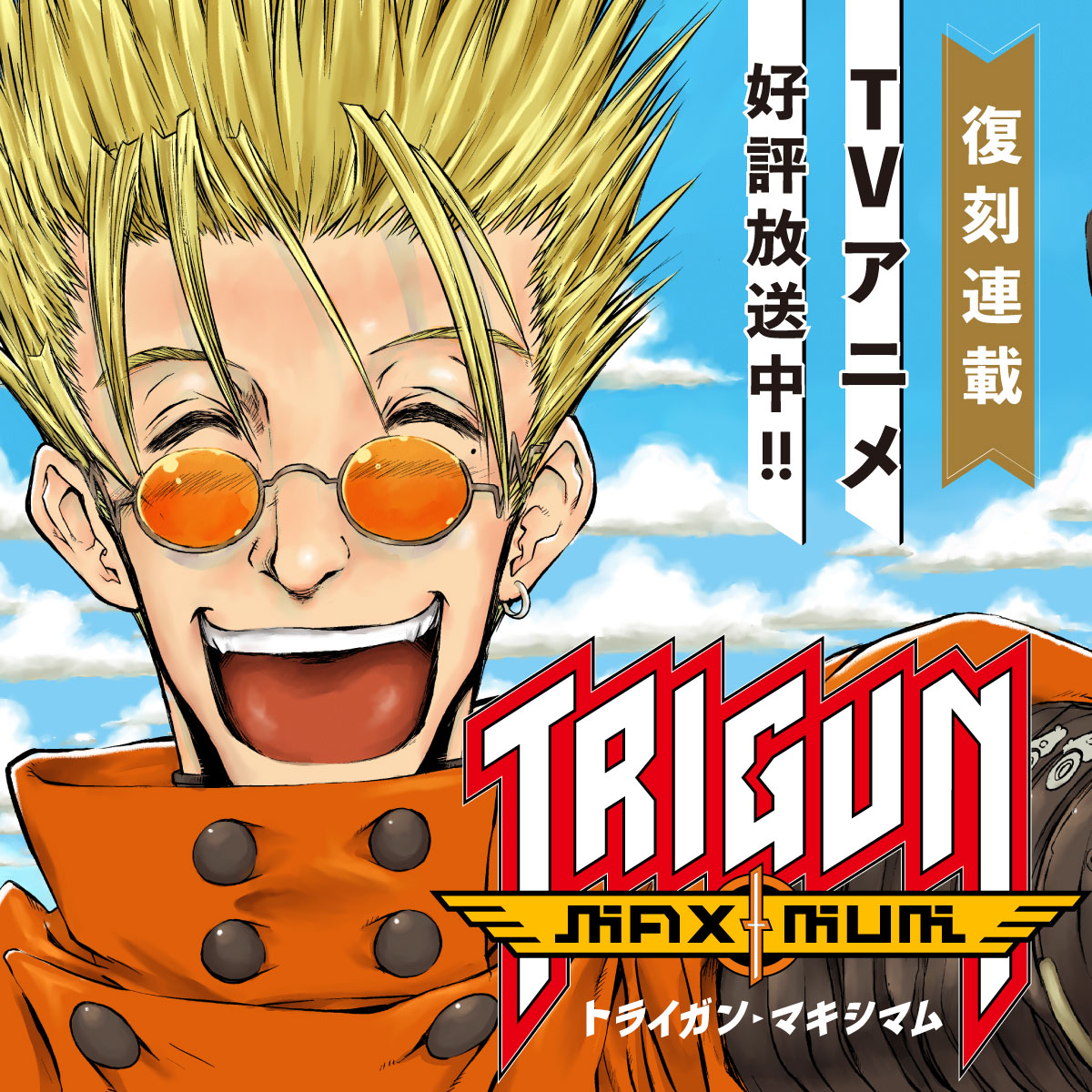 第4話 / トライガン・マキシマム - 内藤泰弘 | COMIC Y-OURS(ユアーズ)