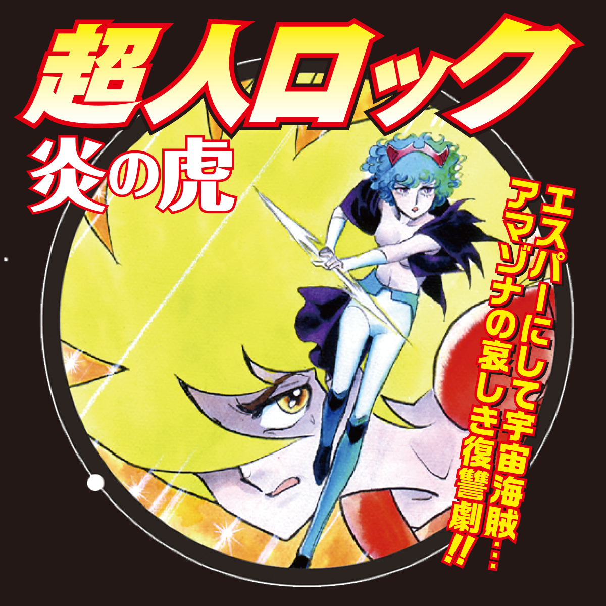 炎の虎 / 超人ロック完全版 - 聖悠紀 | COMIC Y-OURS(ユアーズ)